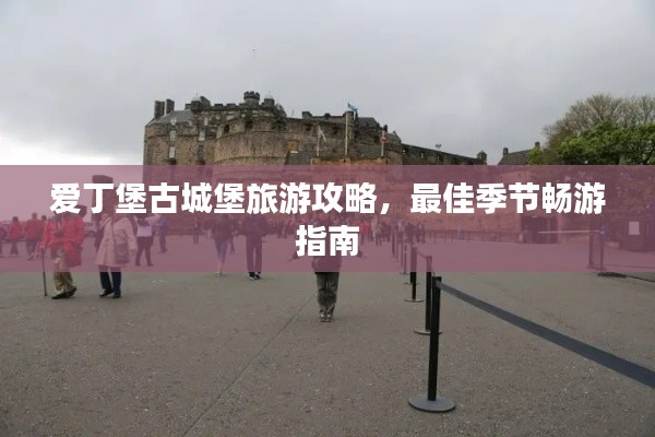 愛丁堡古城堡旅游攻略，最佳季節(jié)暢游指南