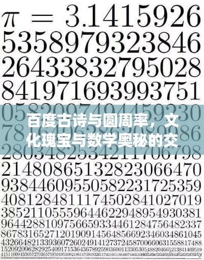 百度古詩與圓周率，文化瑰寶與數(shù)學(xué)奧秘的交融探尋