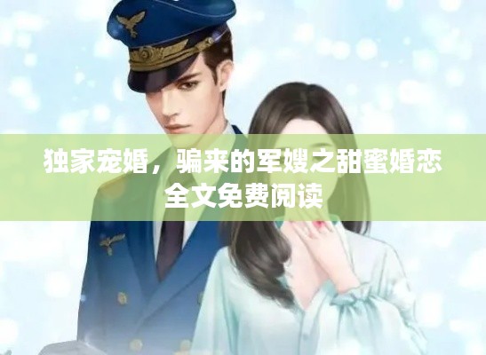 獨(dú)家寵婚，騙來(lái)的軍嫂之甜蜜婚戀全文免費(fèi)閱讀