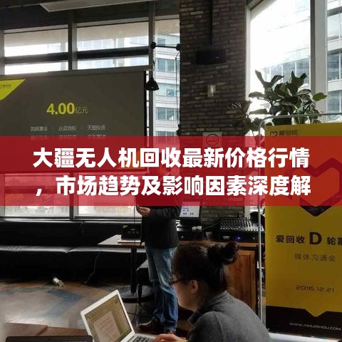 大疆無人機(jī)回收最新價格行情，市場趨勢及影響因素深度解析