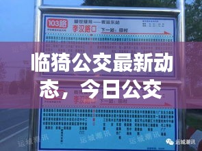臨猗公交最新動態(tài)，今日公交運營狀況一網(wǎng)打盡