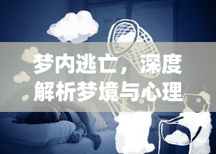 夢內(nèi)逃亡，深度解析夢境與心理奧秘
