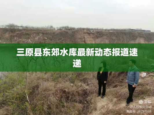 三原縣東郊水庫(kù)最新動(dòng)態(tài)報(bào)道速遞