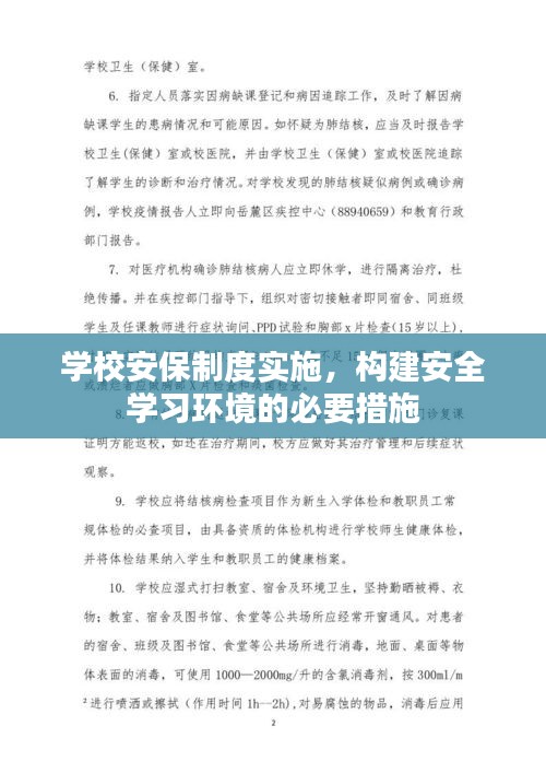 學(xué)校安保制度實(shí)施，構(gòu)建安全學(xué)習(xí)環(huán)境的必要措施