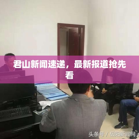 君山新聞速遞，最新報(bào)道搶先看