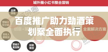 百度推廣助力勁酒策劃案全面執(zhí)行