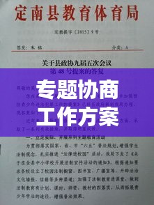 專題協(xié)商工作方案出爐，高效協(xié)同，共創(chuàng)卓越！