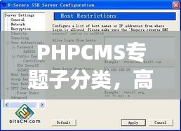 PHPCMS專題子分類，高效內(nèi)容管理的秘訣利器