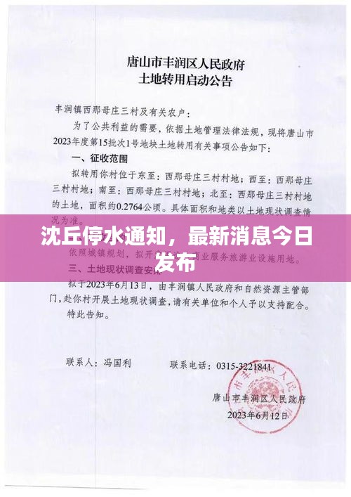沈丘停水通知，最新消息今日發(fā)布