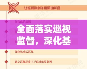 全面落實(shí)巡視監(jiān)督，深化基層治理，推動(dòng)全面從嚴(yán)治黨向基層深化發(fā)展
