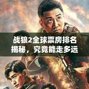戰(zhàn)狼2全球票房排名揭秘，究竟能走多遠(yuǎn)？