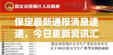 保定最新通報(bào)消息速遞，今日更新資訊匯總