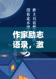 作家勵志語錄，激勵你前行的智慧箴言