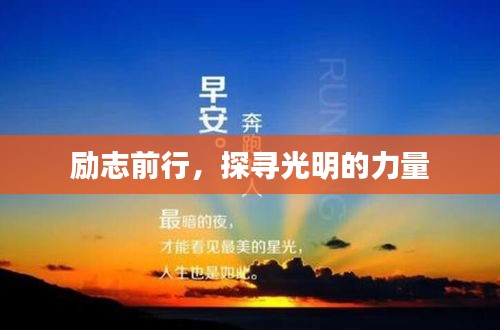 勵(lì)志前行，探尋光明的力量