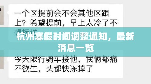 杭州寒假時間調(diào)整通知，最新消息一覽