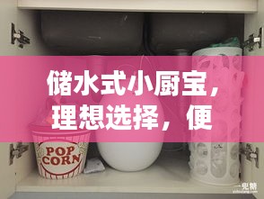 儲水式小廚寶，理想選擇，便捷熱水隨時享