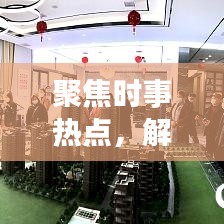 聚焦時事熱點(diǎn)，解讀新聞背后的故事，頭條新聞深度剖析二三里時事熱點(diǎn)資訊