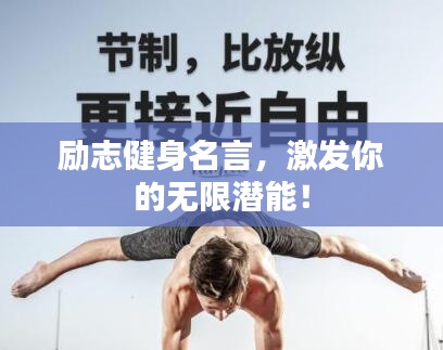 勵(lì)志健身名言，激發(fā)你的無限潛能！