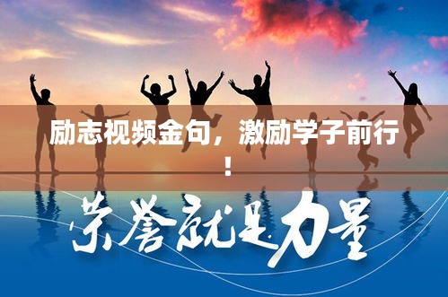 勵(lì)志視頻金句，激勵(lì)學(xué)子前行！