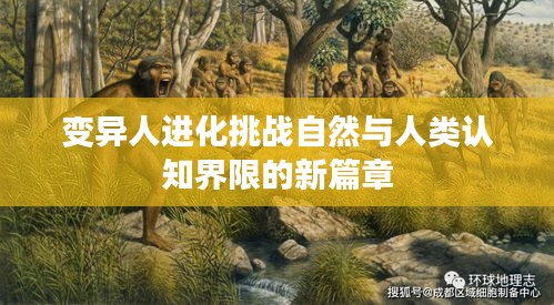 變異人進化挑戰(zhàn)自然與人類認知界限的新篇章