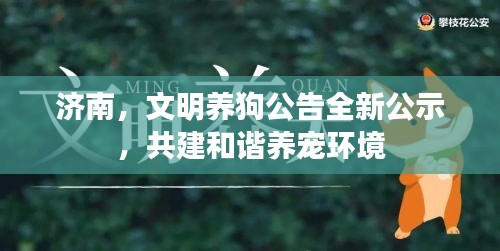 濟南，文明養(yǎng)狗公告全新公示，共建和諧養(yǎng)寵環(huán)境