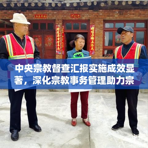 中央宗教督查匯報實施成效顯著，深化宗教事務管理助力宗教和諧共生新篇章
