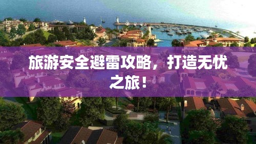 旅游安全避雷攻略，打造無憂之旅！