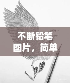 不斷鉛筆圖片，簡(jiǎn)單象征背后的深意
