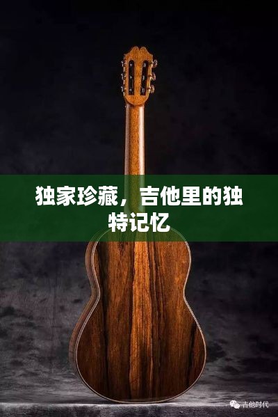 獨(dú)家珍藏，吉他里的獨(dú)特記憶