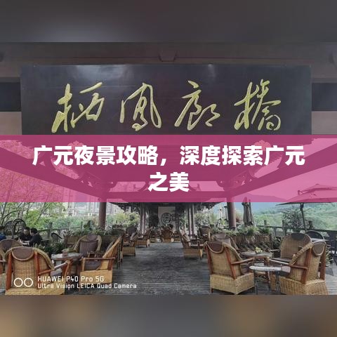 廣元夜景攻略，深度探索廣元之美