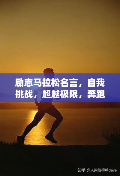 勵志馬拉松名言，自我挑戰(zhàn)，超越極限，奔跑向未來！