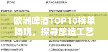歐洲啤酒TOP10榜單揭曉，探尋釀造工藝卓越典范，領(lǐng)略啤酒文化魅力！