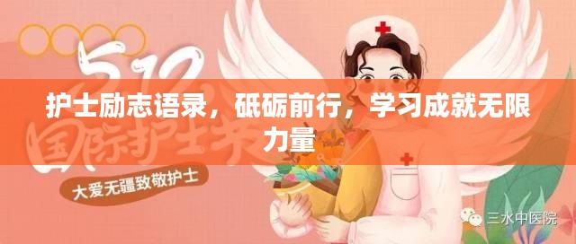 護(hù)士勵(lì)志語錄，砥礪前行，學(xué)習(xí)成就無限力量