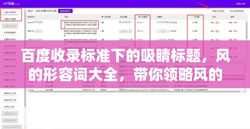 百度收錄標(biāo)準(zhǔn)下的吸睛標(biāo)題，風(fēng)的形容詞大全，帶你領(lǐng)略風(fēng)的魅力！