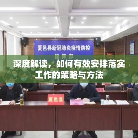 深度解讀，如何有效安排落實(shí)工作的策略與方法