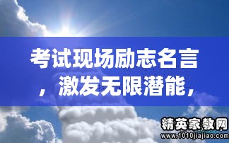 考試現(xiàn)場(chǎng)勵(lì)志名言，激發(fā)無(wú)限潛能，勇攀成功高峰！