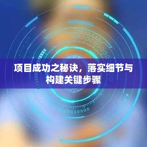 項(xiàng)目成功之秘訣，落實(shí)細(xì)節(jié)與構(gòu)建關(guān)鍵步驟