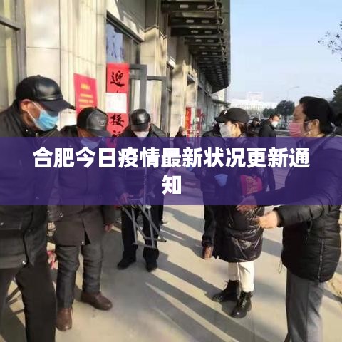 合肥今日疫情最新?tīng)顩r更新通知