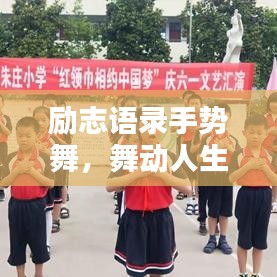 勵志語錄手勢舞，舞動人生，喚醒無限潛能