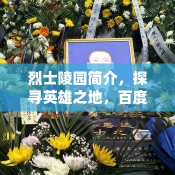 烈士陵園簡介，探尋英雄之地，百度帶你領(lǐng)略其風采