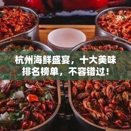 杭州海鮮盛宴，十大美味排名榜單，不容錯(cuò)過(guò)！