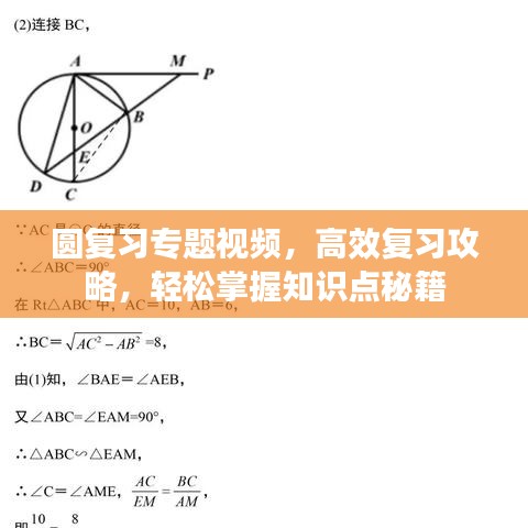 圓復(fù)習(xí)專題視頻，高效復(fù)習(xí)攻略，輕松掌握知識(shí)點(diǎn)秘籍