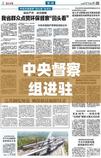 中央督察組進駐丹東進展更新，最新消息全面解讀