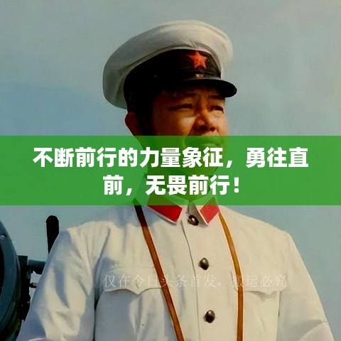 不斷前行的力量象征，勇往直前，無畏前行！