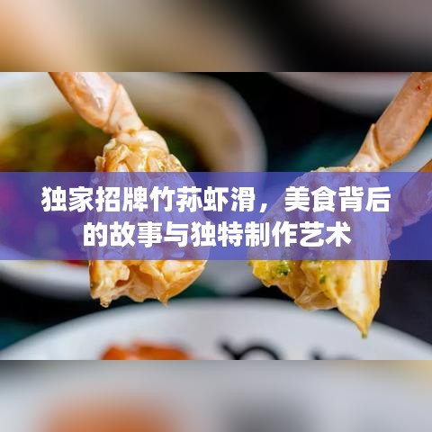 獨家招牌竹蓀蝦滑，美食背后的故事與獨特制作藝術