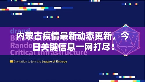 內(nèi)蒙古疫情最新動態(tài)更新，今日關(guān)鍵信息一網(wǎng)打盡！