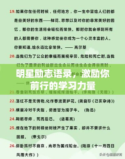 明星勵(lì)志語錄，激勵(lì)你前行的學(xué)習(xí)力量