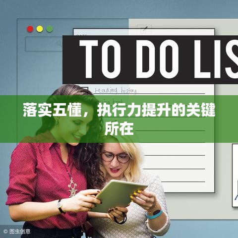 落實(shí)五懂，執(zhí)行力提升的關(guān)鍵所在