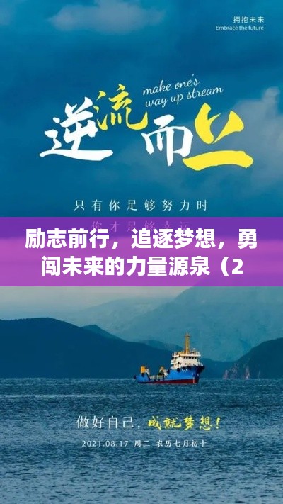 勵(lì)志前行，追逐夢(mèng)想，勇闖未來(lái)的力量源泉（2028年勵(lì)志語(yǔ)錄）