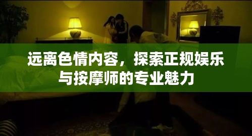 遠離色情內(nèi)容，探索正規(guī)娛樂與按摩師的專業(yè)魅力